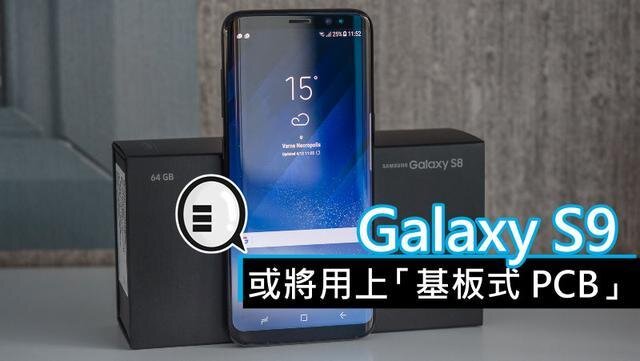 三星將在明年初上市的Galaxy S9手機中，采用“基板式PCB”（SLP）設計。